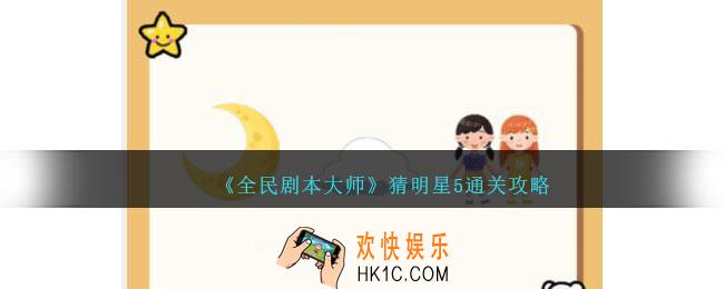 全民剧本大师看图猜明星5怎么过