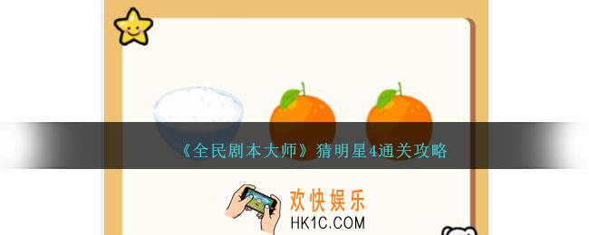 全民剧本大师看图猜明星4怎么过
