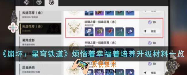 崩坏星穹铁道烦恼着幸福着培养升级材料有哪些