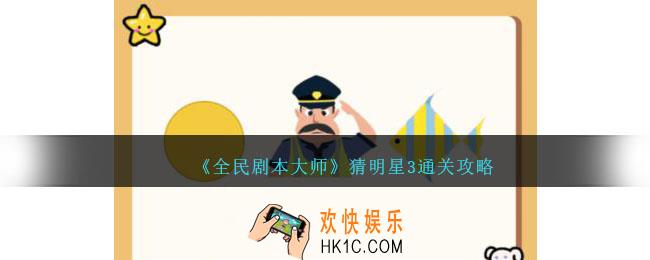全民剧本大师看图猜明星3怎么过