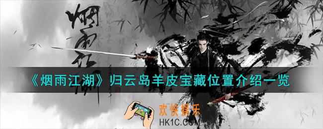 烟雨江湖归云岛羊皮宝藏在哪