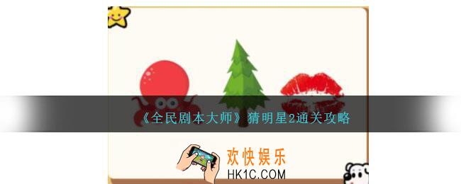 全民剧本大师看图猜明星2怎么过
