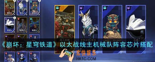 崩坏星穹铁道以太战线主机械队阵容芯片怎么搭配
