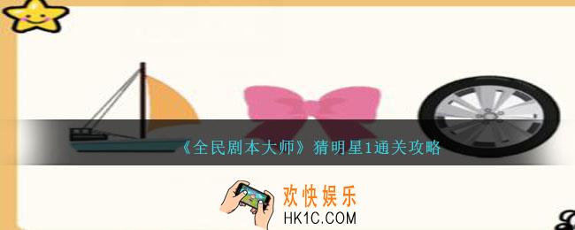全民剧本大师猜明星1怎么过