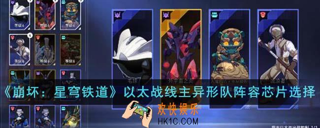 崩坏星穹铁道以太战线主异形队阵容芯片怎么选