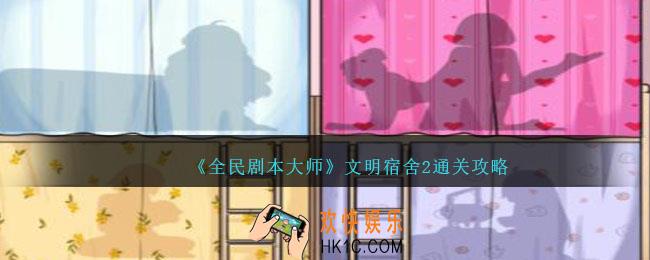 全民剧本大师文明宿舍2怎么过