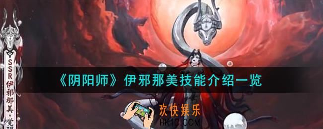 阴阳师伊邪那美技能怎么样