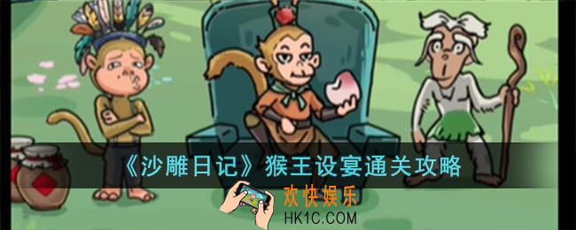 沙雕日记猴王设宴怎么过