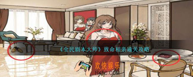 全民剧本大师致命相亲怎么过