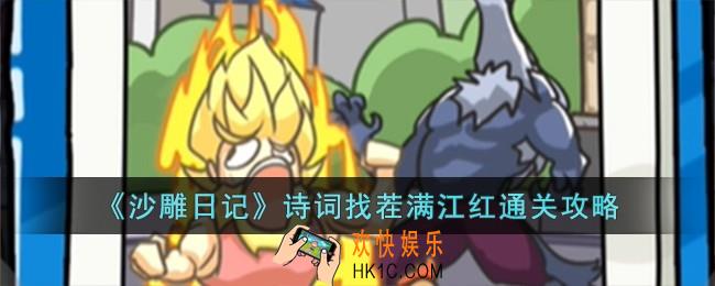沙雕日记诗词找茬满江红怎么过