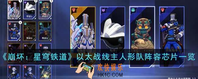 崩坏星穹铁道以太战线主人形队阵容芯片怎么搭配