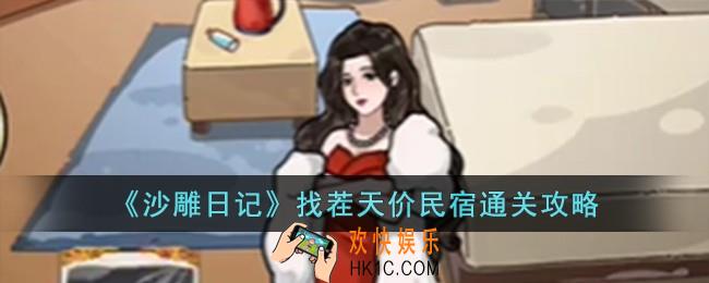 沙雕日记找茬天价民宿怎么过