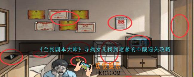 全民剧本大师寻找女儿怎么过