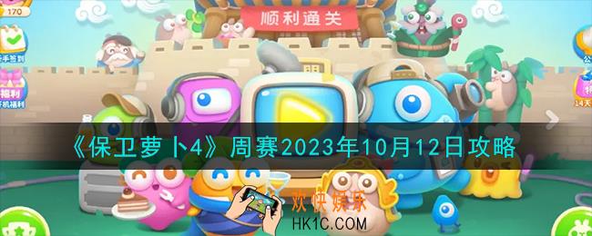保卫萝卜4周赛10.12怎么过