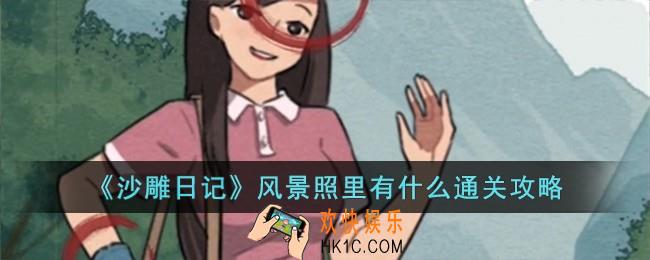 沙雕日记风景照里有什么怎么过