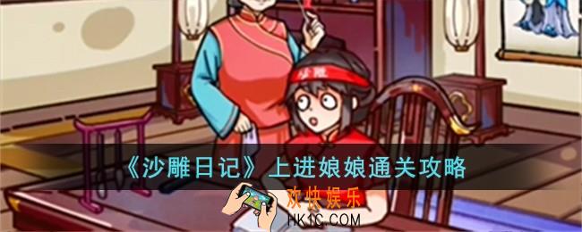 沙雕日记上进娘娘怎么过