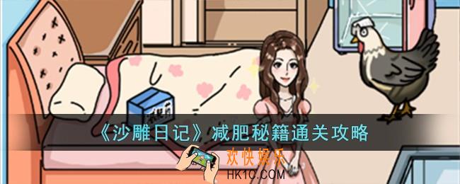 沙雕日记减肥秘籍怎么过