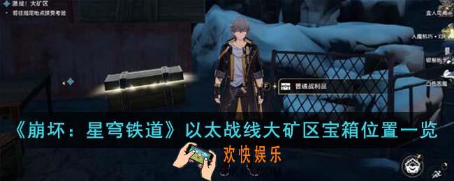 崩坏星穹铁道以太战线大矿区宝箱位置在哪里