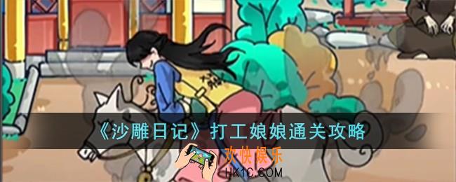 沙雕日记打工娘娘怎么过