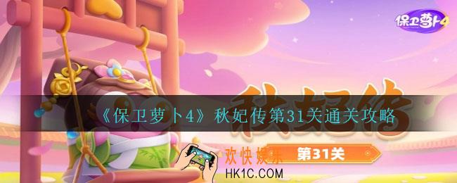 保卫萝卜4秋妃传第31关怎么过
