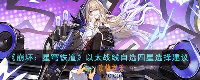 崩坏星穹铁道以太战线自选四星怎么选择
