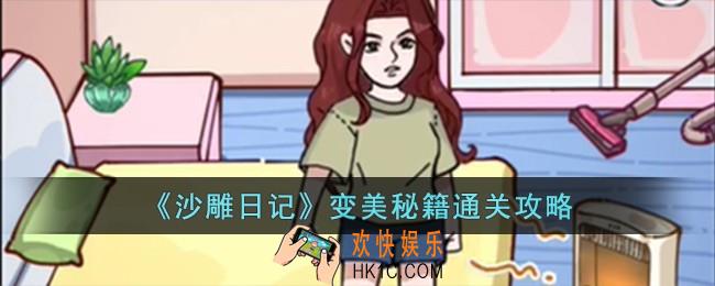 沙雕日记变美秘籍怎么过