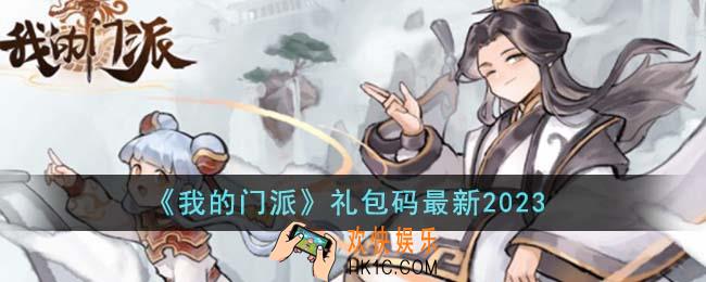 我的门派礼包码最新有哪些