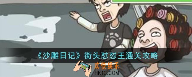 沙雕日记街头怼怼王怎么过