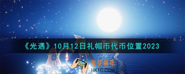 光遇10.12礼帽币在哪
