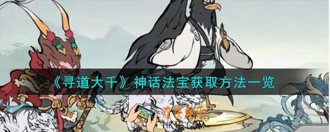 寻道大千神话法宝怎么获得