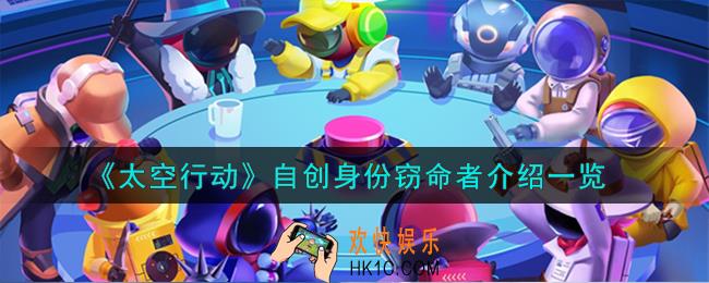 太空行动自创身份窃命者怎么样