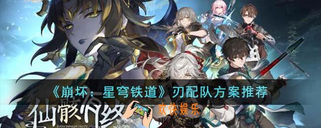 崩坏星穹铁道刃应该怎么配队