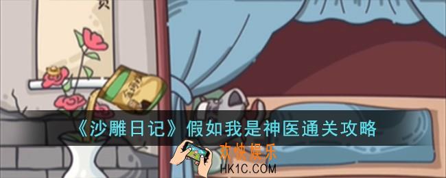沙雕日记假如我是神医怎么过