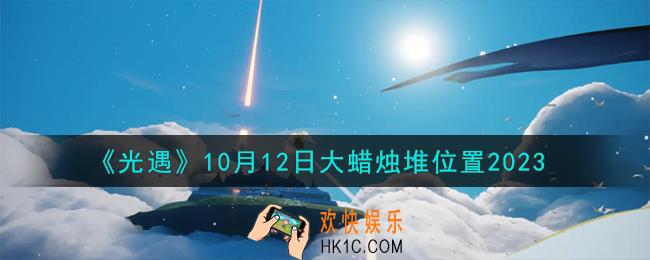 光遇10.12大蜡烛堆在哪