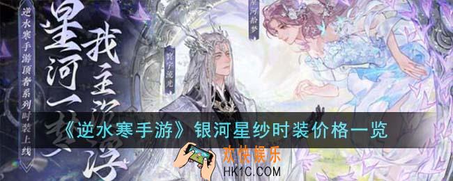 逆水寒手游银河星纱时装多少钱