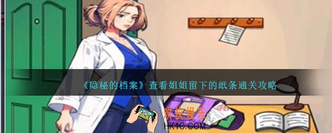隐秘的档案查看姐姐留下的纸条攻略