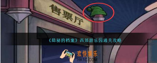隐秘的档案西郊游乐园攻略
