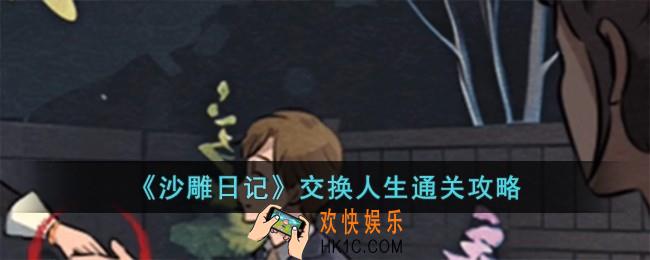 沙雕日记交换人生怎么过
