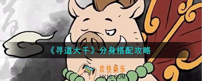寻道大千分身怎么搭配