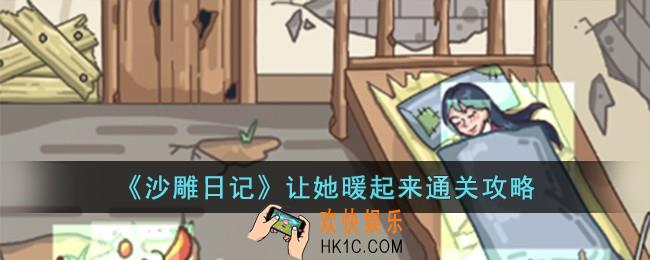 沙雕日记让她暖起来怎么过