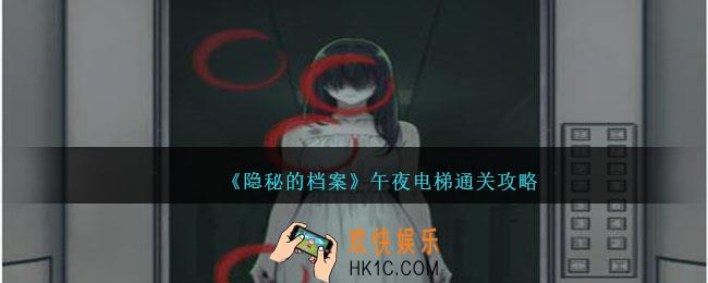 隐秘的档案午夜电梯攻略