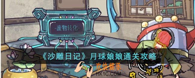 沙雕日记月球娘娘怎么过