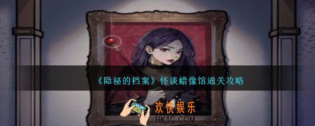 隐秘的档案怪谈蜡像馆攻略