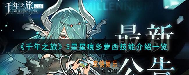 千年之旅多萝西怎么样