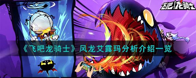 飞吧龙骑士风龙艾露玛怎么样