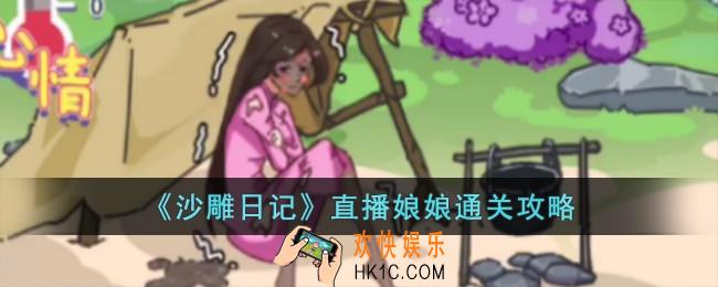 沙雕日记直播娘娘怎么过