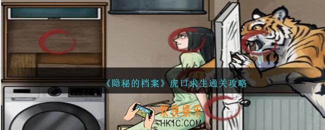隐秘的档案虎口求生攻略