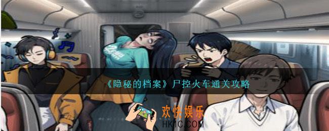 隐秘的档案尸控火车攻略