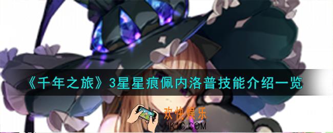 千年之旅佩内洛普怎么样