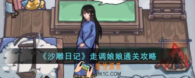沙雕日记走调娘娘怎么过